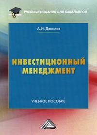 Инвестиционный менеджмент. Учебное пособие