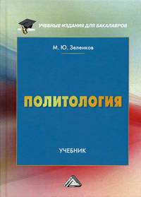 Политология. Учебник. Гриф МО РФ