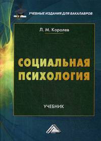 Социальная психология. Учебник