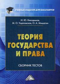 Теория государства и права. Сборник тестов на русском и английском языках