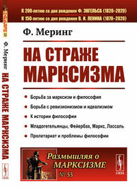 На страже марксизма. Выпуск №55