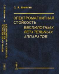 Электромагнитная стойкость беспилотных летательных аппаратов. Том 1
