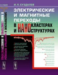 Электрические и магнитные переходы в нанокластерах и наноструктурах