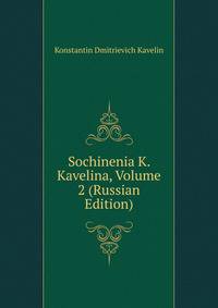 Sochinenia K. Kavelina, Volume 2 (Russian Edition)