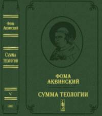 Сумма теологии. Том 5. Часть 2