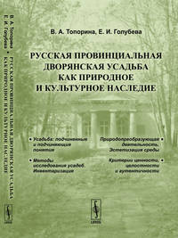 Русская провинциальная Дворянская усадьба как природное и культурное наследие