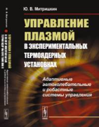 Управление плазмой в экспериментальных термоядерных установках. Адаптивные автоколебательные и робастные системы управления