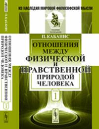 Отношения между физической и нравственной природой человека. Том 1