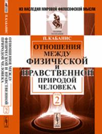 Отношения между физической и нравственной природой человека. Том 2