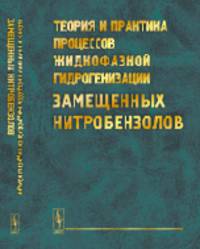 Теория и практика процессов жидкофазной гидрогенизации замещенных нитробензолов