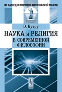 Наука и религия в современной философии
