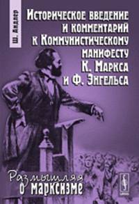 Историческое введение и комментарий к коммунистическому манифесту К. Маркса и Ф. Энгельса. Выпуск №52