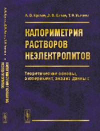 Калориметрия растворов неэлектролитов. Теоретические основы, эксперимент, анализ данных