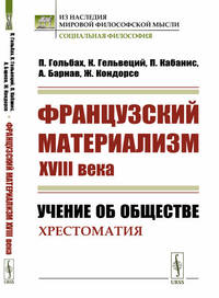 Французский материализм ХVIII века. Учение об обществе. Хрестоматия