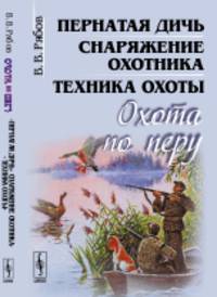 Охота по перу. Пернатая дичь, снаряжение охотника, техника охоты