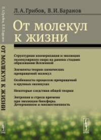 От молекул к жизни