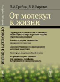 От молекул к жизни