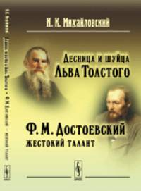 Десница и шуйца Льва Толстого. Ф.М. Достоевский - жестокий талант