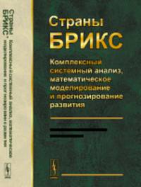 Страны БРИКС. Комплексный системный анализ, математическое моделирование и прогнозирование развития