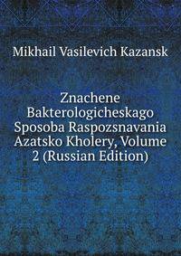 Znachene Bakterologicheskago Sposoba Raspozsnavania Azatsko Kholery, Volume 2 (Russian Edition)