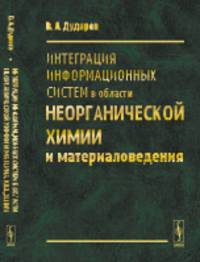 Интеграция информационных систем в области неорганической химии и материаловедения