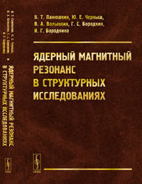 Ядерный магнитный резонанс в структурных исследованиях