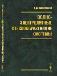 Водно-электролитные стеклообразующие системы