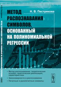Метод распознавания символов, основанный на полиномиальной регрессии