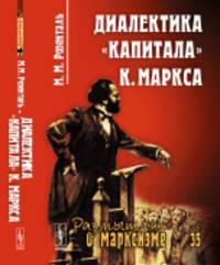 Диалектика "Капитала" К. Маркса. Выпуск 35