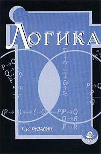 Логика. Практический курс