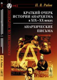 Краткий очерк истории анархизма в XIX-XX веках. Анархические письма. Выпуск №12