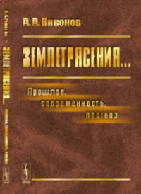 Землетрясения... Прошлое, современность, прогноз