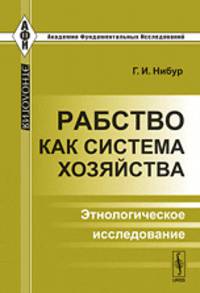 Рабство как система хозяйства. Этнологическое исследование