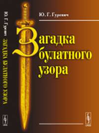 Загадка булатного узора