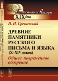 Древние памятники русского письма и языка (X-XIV веков). Общее повременное обозрение
