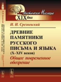 Древние памятники русского письма и языка (X-XIV веков). Общее повременное обозрение