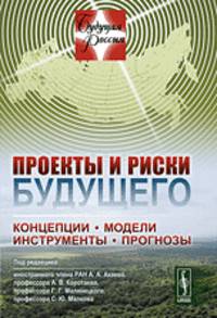 Проекты и риски будущего. Концепции, модели, инструменты, прогнозы. Выпуск №12