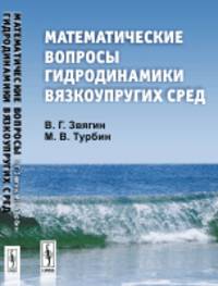 Математические вопросы гидродинамики вязкоупругих сред