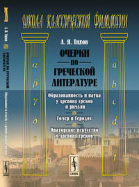 Очерки по греческой литературе. Образованность и наука у древних греков и римлян. Гомер и Геродот. Ораторское искусство у древних греков