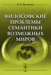 Философские проблемы семантики возможных миров