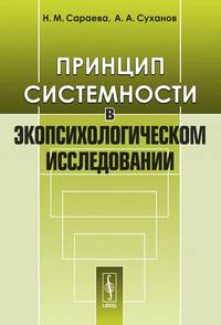 Принцип системности в экопсихологическом исследовании