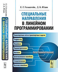 Специальные направления в линейном программировании