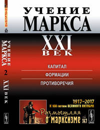 Учение Маркса. XXI век. Капитал. Формации. Противоречия. Выпуск №147. Часть 2