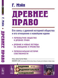 Древнее право. Его связь с древней историей общества и его отношение к новейшим идеям. Выпуск №98