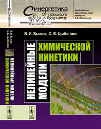 Нелинейные модели химической кинетики. Выпуск №53