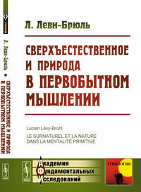 Сверхъестественное и природа в первобытном мышлении