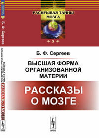 Высшая форма организованной материи. Рассказы о мозге. Выпуск №3