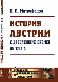 История Австрии с древнейших времен до 1792 г.