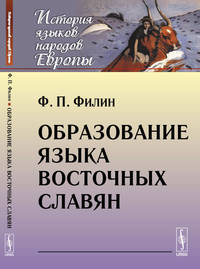 Образование языка восточных славян
