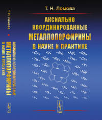 Аксиально координированные металлопорфирины в науке и практике